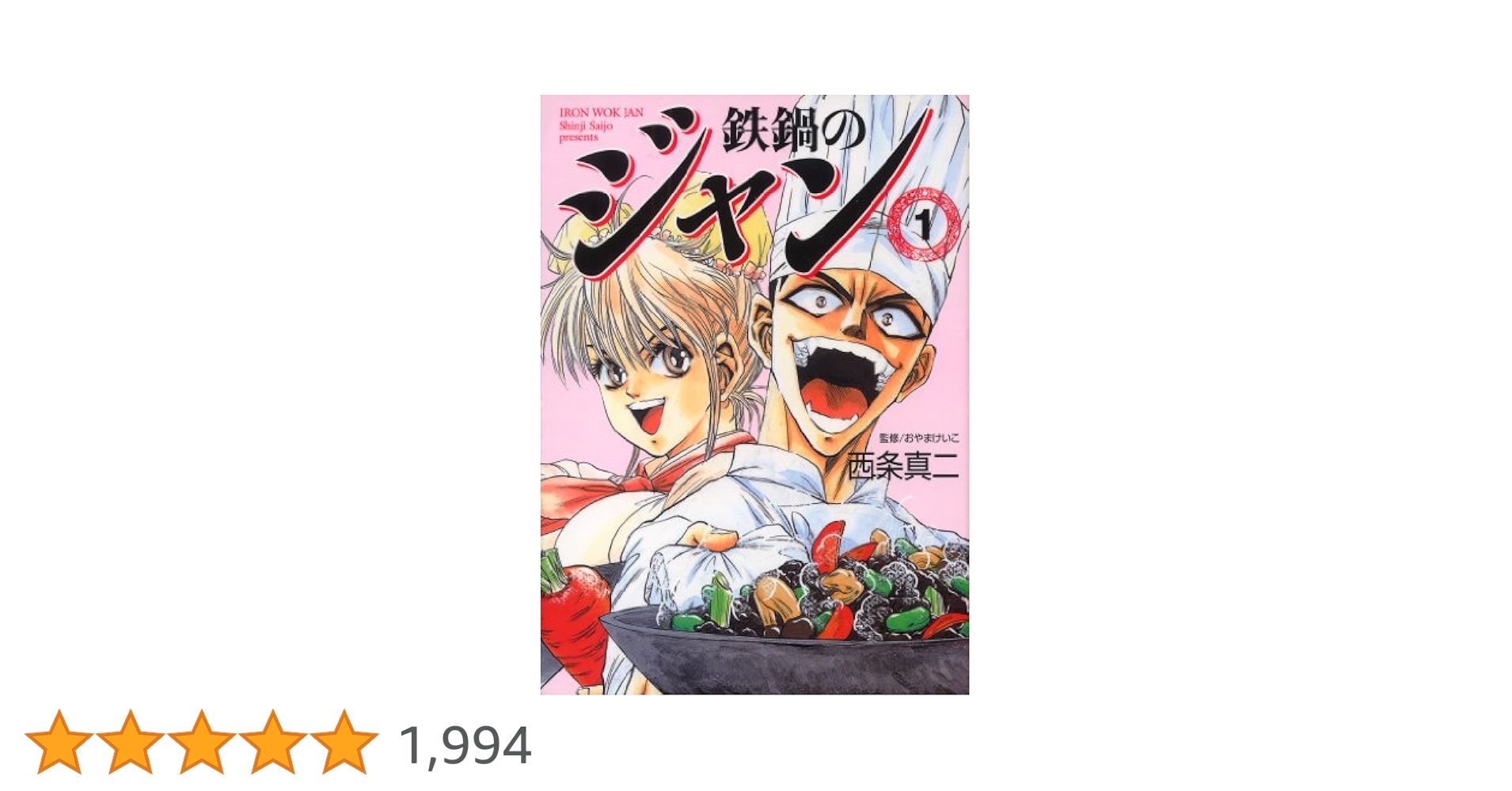 鉄鍋のジャン 01 (エムエフコミックス フラッパーシリーズ
